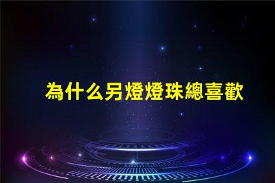 為什么另燈燈珠總喜歡壞 燈珠為什么關(guān)了燈它會亮